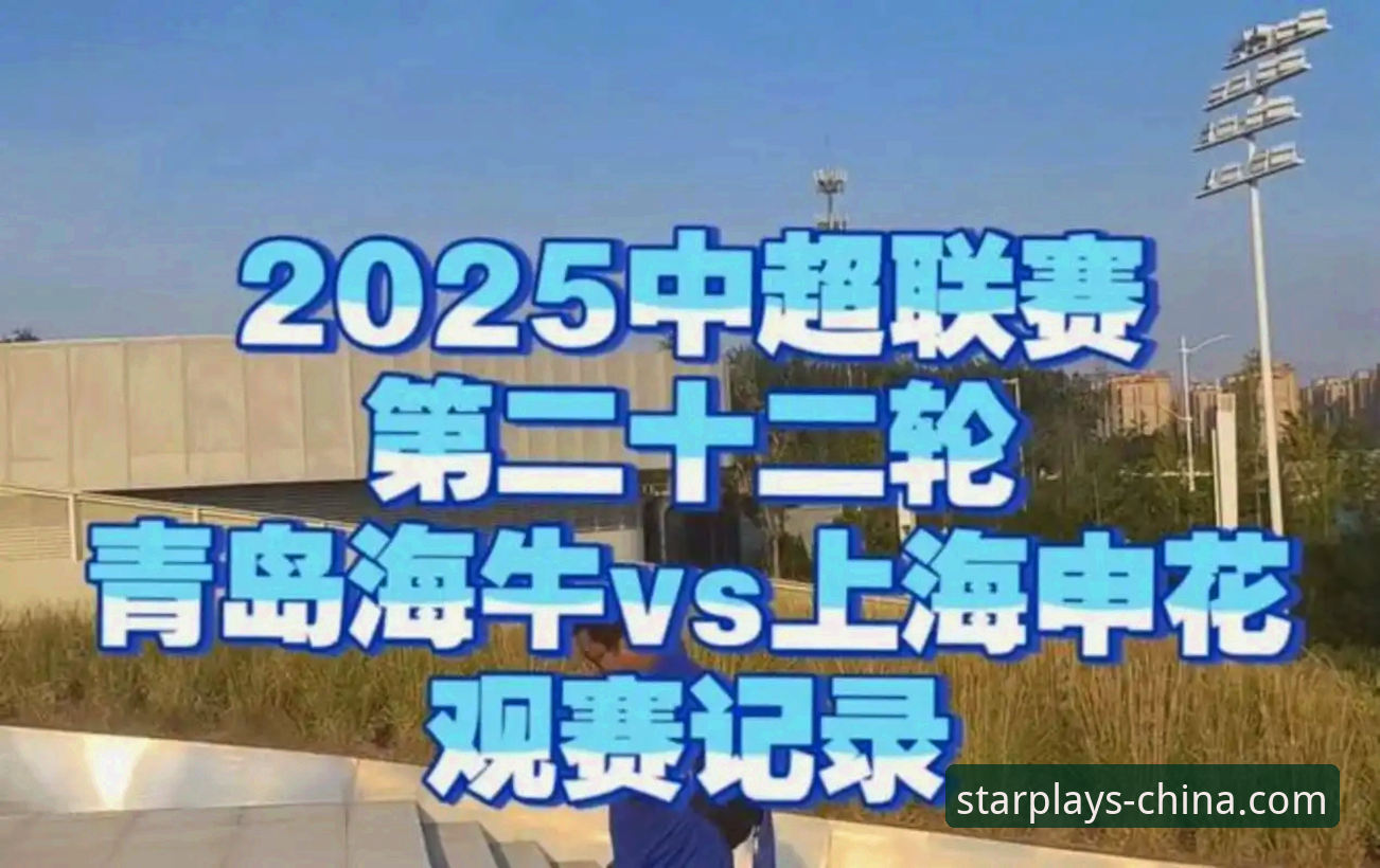 青岛海牛主场力克上海海港赛事详解